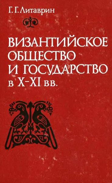 Г.Г. Литаврин. Византийское общество и государство в X-XI вв.