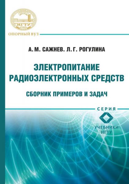 А.М. Сажнев. Электропитание радиоэлектронных средств. Сборник примеров и задач