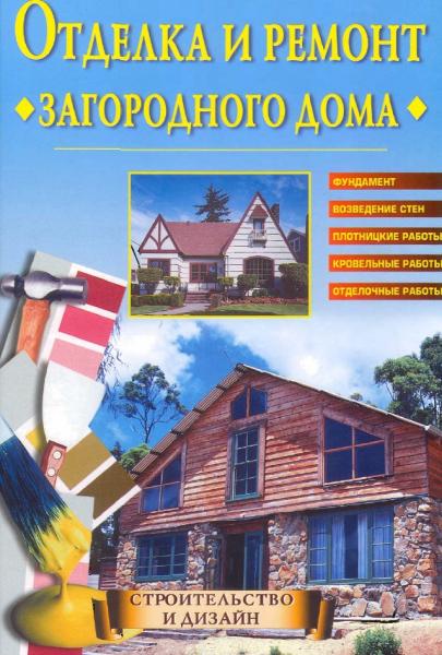 С.А. Хворостухина. Отделка и ремонт загородного дома