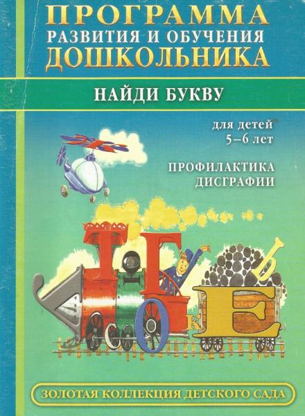 О.А. Новиковская. Программа развития и обучения дошкольника. Найди букву. Профилактика дисграфии