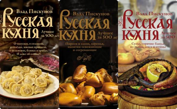 Влад Пискунов. Русская кухня. Лучшее за 500 лет. Сборник книг