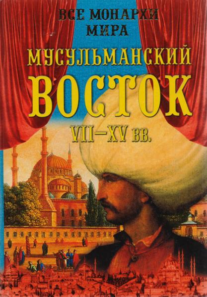 К. Рыжов. Все монархи мира. Мусульманский Восток. VII-XV вв.