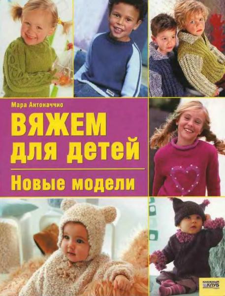 Вяжем для детей. Новые модели