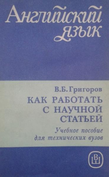 В.Б. Григоров. Английский язык. Как работать с научной статьей