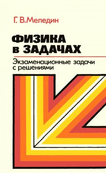 Г.Ф. Меледин. Физика в задачах: экзаменационные задачи с решениями