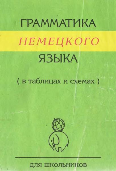 Грамматика немецкого языка в таблицах, схемах, рисунках