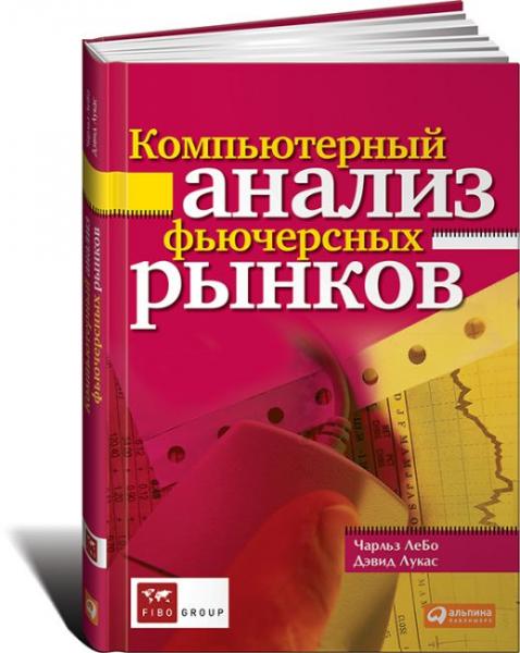 Чарльз Лебо. Компьютерный анализ фьючерсных рынков