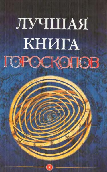 Е. Рубаева. Лучшая книга гороскопов