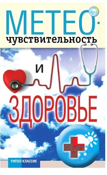 Светлана Дубровская. Метеочувствительность и здоровье