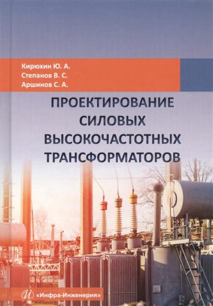 Ю.А. Кирюхин. Проектирование силовых высокочастотных трансформаторов