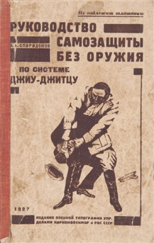 В.А. Спиридонов. Руководство самозащиты без оружия по системе Джиу-Джитцу