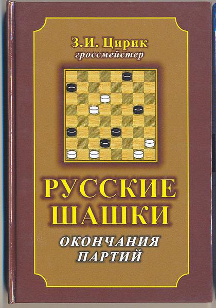 З.И. Цирик. Русские шашки. Окончания партий