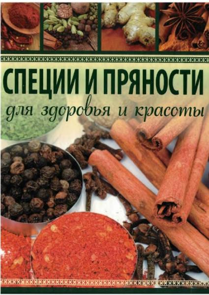 Анна Гаврилова. Специи и пряности. Для здоровья и красоты