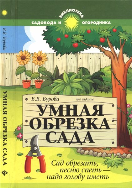 В.В. Бурова. Умная обрезка сада: сад обрезать, песню спеть — надо голову иметь