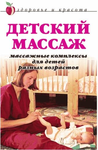 А.В. Мельник. Детский массаж. Массажные комплексы для детей разных возрастов