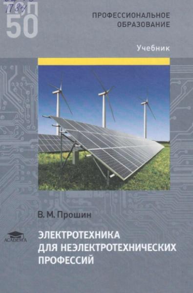 В.М. Прошин. Электротехника для неэлектротехнических профессий