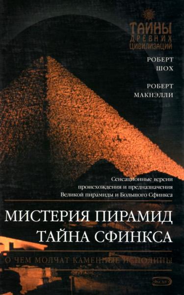 Роберт Шох, Роберт Макнэлли. Мистерия пирамид. Тайна Сфинкса