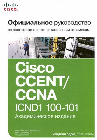 Уэнделл Одом. Официальное руководство Cisco по подготовке к сертификационным экзаменам CCENT/CCNA ICND1 100-101