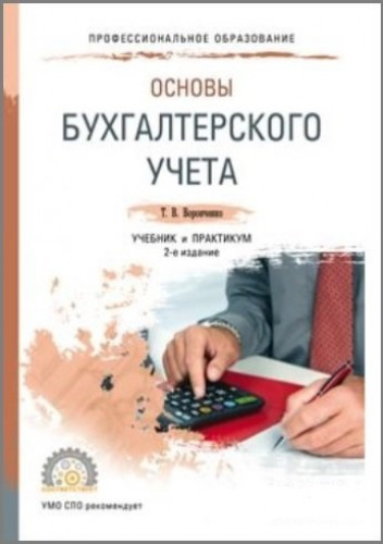 Т.В. Воронченко. Основы бухгалтерского учета. Учебник и практикум