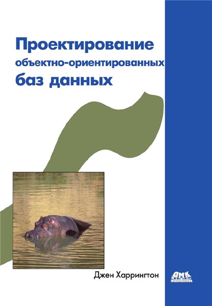 Д. Харрингтон. Проектирование объектно-ориентированных баз данных