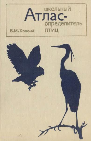 Школьный атлас-определитель птиц