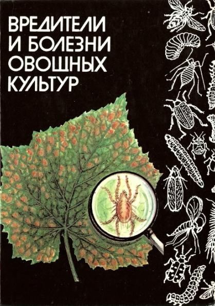 А.П. Вянгеляускайте. Вредители и болезни овощных культур