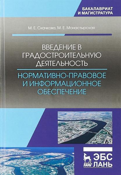 М.Е. Скачкова. Введение в градостроительную деятельность