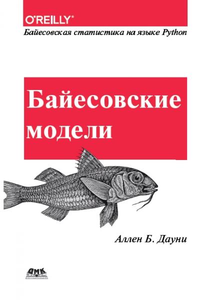 А.Б. Дауни. Байесовские модели