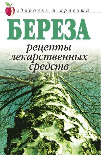 Л.Ж. Жалпанова. Береза. Рецепты лекарственных средств