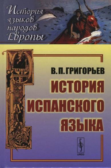 В.П. Григорьев. История испанского языка