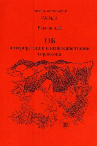 А. Рыжов. Об интерпретации и неинтерпретации гороскопа