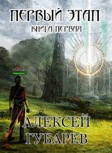 Алексей Губарев. Первый Этап