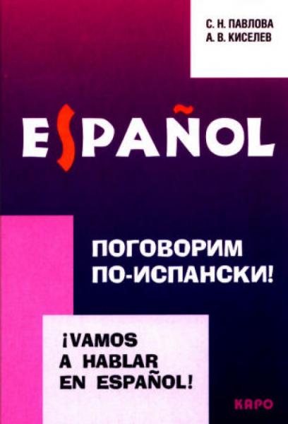 С.Н. Павлова. Поговорим по-испански! Курс разговорного испанского языка