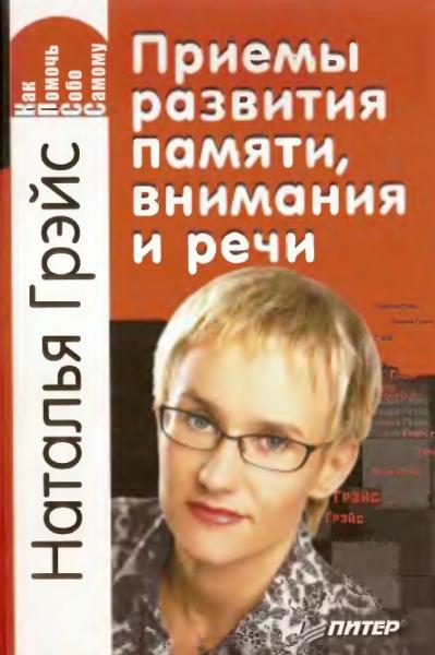 Наталья Грэйс. Приемы развития памяти, внимания и речи