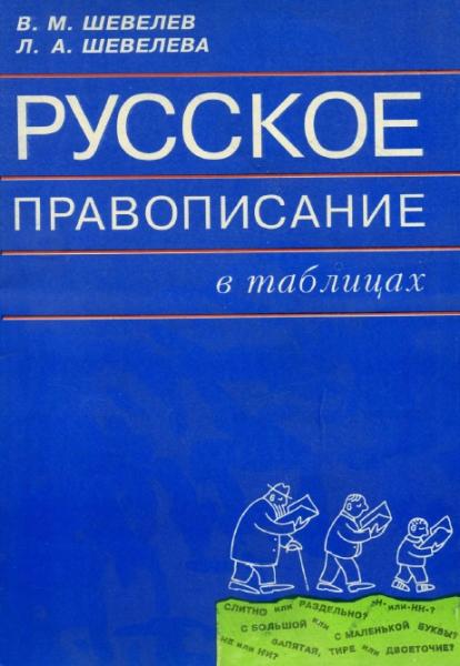 В. М. Шевелев, Л. А. Шевелева. Русское правописание в таблицах