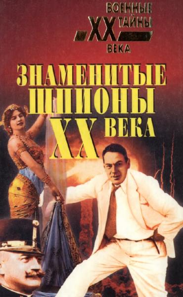 Знаменитые шпионы XX века