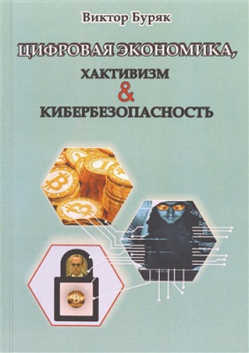 В.В. Буряк. Цифровая экономика, хактивизм и кибербезопасность