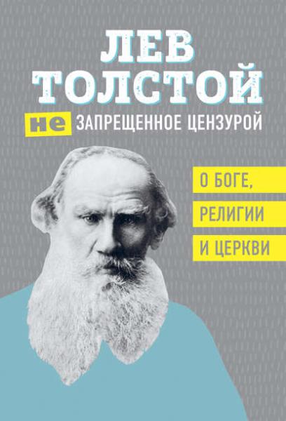 Лев Толстой. (Не)запрещенное цензурой. О Боге, религии, церкви