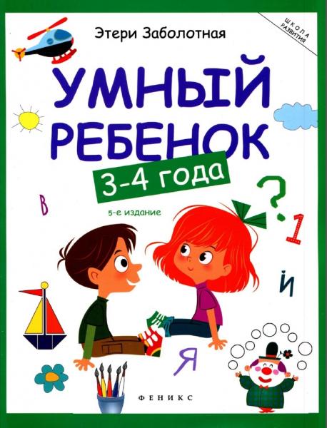 Э. Заболотная. Умный ребенок: 3-4 года