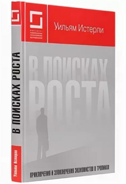 Уильям Истерли. В поисках роста. Приключения и злоключения экономистов в тропиках