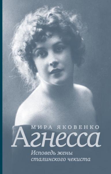 Мира Яковенко. Агнесса. Исповедь жены сталинского чекиста