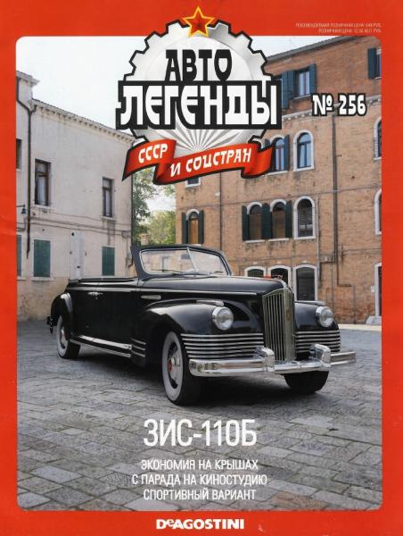 Автолегенды СССР и соцстран №256. ЗИС-110Б