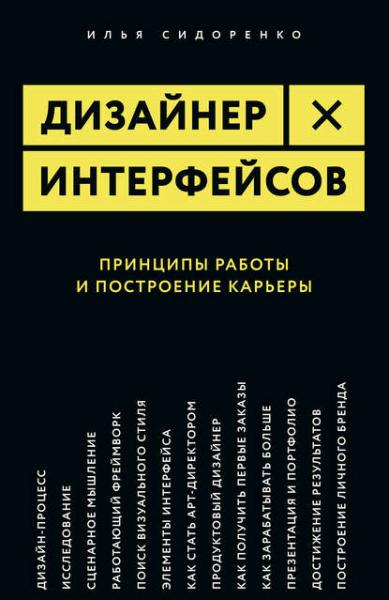 Илья Сидоренко. Дизайнер интерфейсов