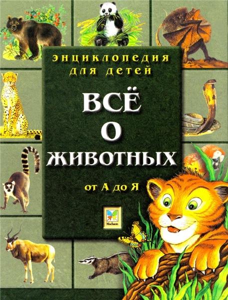 Джон Фарндон. Энциклопедия для детей. Все о животных от А до Я