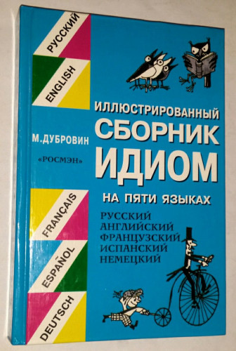 М.И. Дубровин. Иллюстрированный сборник идиом на пяти языках