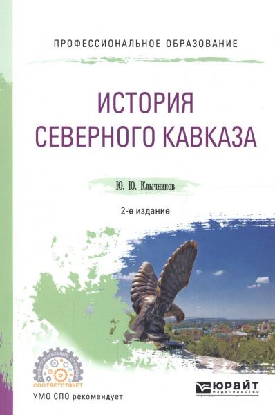 Ю.Ю. Клычников. История Северного Кавказа