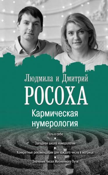 Людмила Росоха. Кармическая нумерология. Путь к себе