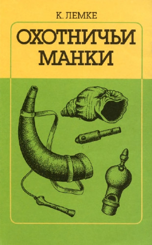 К. Лемке. Охотничьи манки