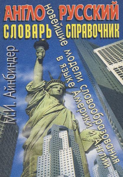 М.И. Айнбиндер. Англо-русский словарь-справочник. Новейшие модели словообразования в языке Америки и Англии