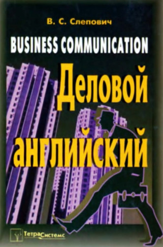 B.C. Слепович. Деловой английский. Business communication